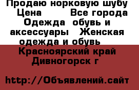 Продаю норковую шубу  › Цена ­ 35 - Все города Одежда, обувь и аксессуары » Женская одежда и обувь   . Красноярский край,Дивногорск г.